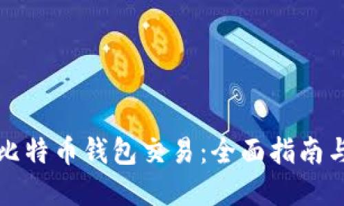 如何追踪比特币钱包交易：全面指南与实用工具