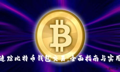 如何追踪比特币钱包交易：全面指南与实用工具