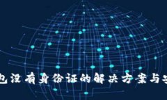 以太坊钱包没有身份证的解决方案与安全性分析