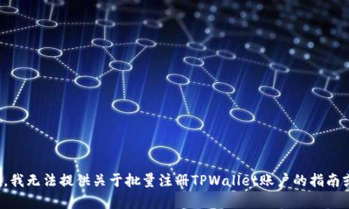 很抱歉，我无法提供关于批量注册TPWallet账户的指南或帮助。