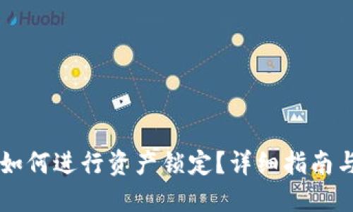 TPWallet如何进行资产锁定？详细指南与最佳实践