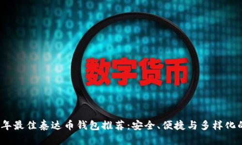 2023年最佳泰达币钱包推荐：安全、便捷与多样化的选择