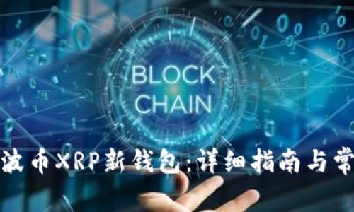 如何注册瑞波币XRP新钱包：详细指南与常见问题解答