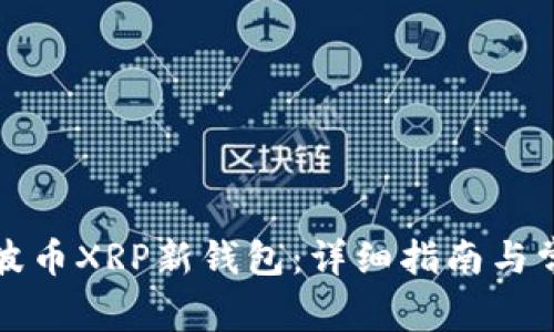 如何注册瑞波币XRP新钱包：详细指南与常见问题解答