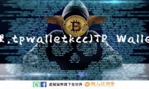 在这个数字货币和区块链技术飞速发展的时代，越来越多的链和协议被开发出来，方便用户进行交易和资产管理。tpwalletkcc（TP Wallet KCC）是一种在KCC（Krypton Chain）链上运行的钱包应用，旨在为用户提供安全、便捷的数字资产管理服务。

### tpwalletkcc：KCC链上的数字资产管理利器