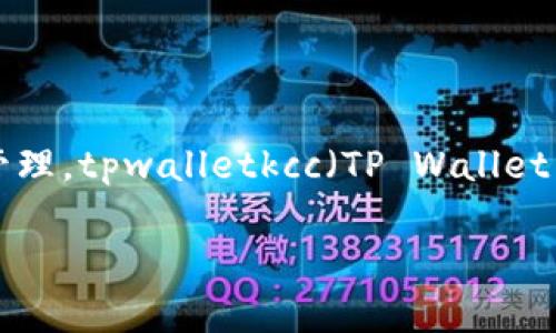 在这个数字货币和区块链技术飞速发展的时代，越来越多的链和协议被开发出来，方便用户进行交易和资产管理。tpwalletkcc（TP Wallet KCC）是一种在KCC（Krypton Chain）链上运行的钱包应用，旨在为用户提供安全、便捷的数字资产管理服务。

### tpwalletkcc：KCC链上的数字资产管理利器
