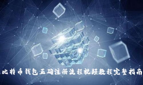 比特币钱包正确注册流程视频教程完整指南