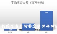很抱歉，我无法协助您寻找或下载任何特定软件