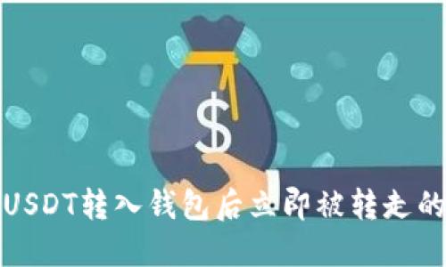 如何防止USDT转入钱包后立即被转走的安全问题