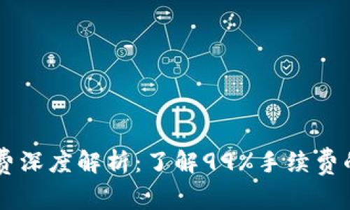 TP Wallet 交易手续费深度解析：了解99%手续费的背后原因及应对策略
