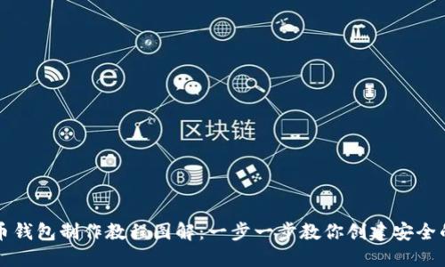 比特币钱包制作教程图解：一步一步教你创建安全的钱包