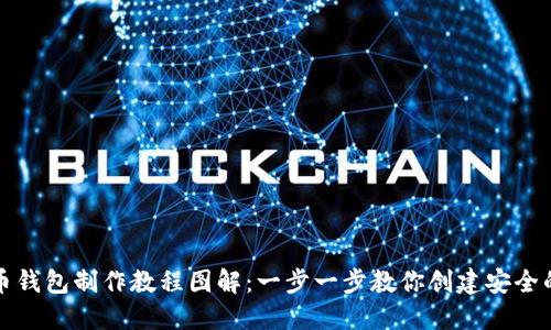 比特币钱包制作教程图解：一步一步教你创建安全的钱包