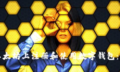 如何在以太坊上注册和使用数字钱包：详细指南