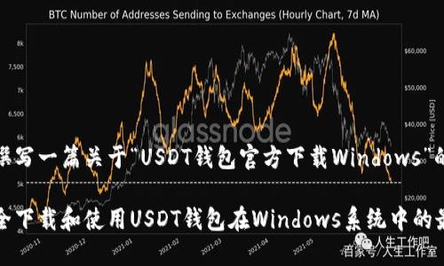 思考并撰写一篇关于“USDT钱包官方下载Windows”的内容

如何安全下载和使用USDT钱包在Windows系统中的最佳实践