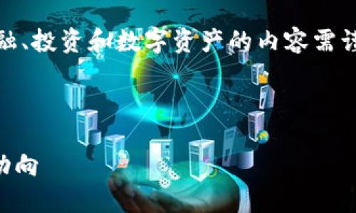 在提供建议和信息之前，要注意的是，涉及到金融、投资和数字资产的内容需谨慎。下面是一个符合的以及相关关键字的示例。

:

TPWallet的未来展望：如何判断其价值及市场动向