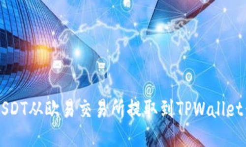  如何将USDT从欧易交易所提取到TPWallet：详细指南