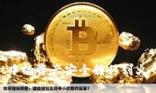如何将TPWallet中的资产安全转移到火币钱包：详细指南