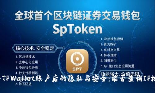 注册TPWallet账户后的隐私与安全：能否查询IP地址？