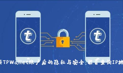 注册TPWallet账户后的隐私与安全：能否查询IP地址？
