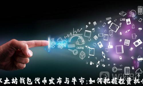 
以太坊钱包代币发布与牛市：如何把握投资机会