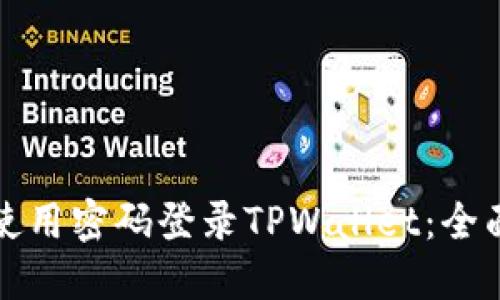 如何使用密码登录TPWallet：全面指南