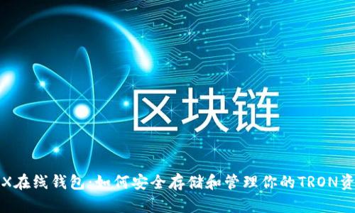 TRX在线钱包：如何安全存储和管理你的TRON资产