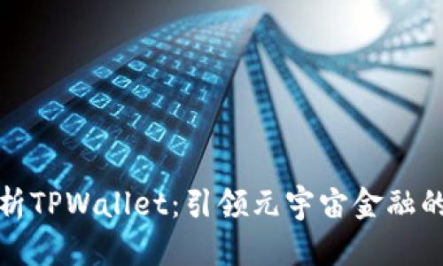 全面解析TPWallet：引领元宇宙金融的新趋势