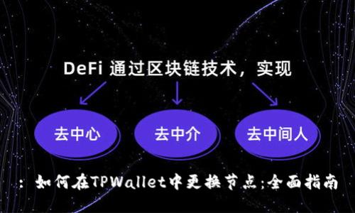 : 如何在TPWallet中更换节点：全面指南