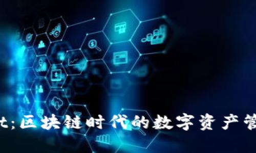 TP Wallet：区块链时代的数字资产管理新选择