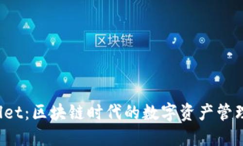 TP Wallet：区块链时代的数字资产管理新选择