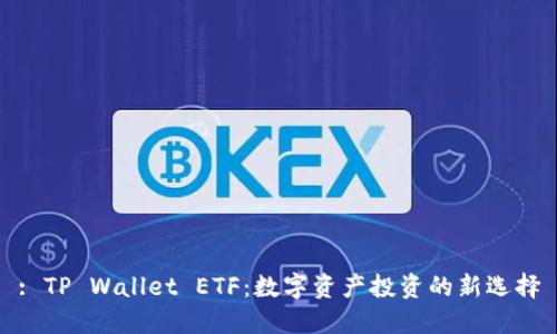 : TP Wallet ETF：数字资产投资的新选择
