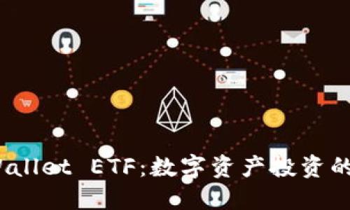 : TP Wallet ETF：数字资产投资的新选择