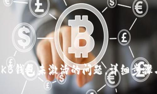 如何解决OKB钱包未激活的问题，详细步骤与注意事项