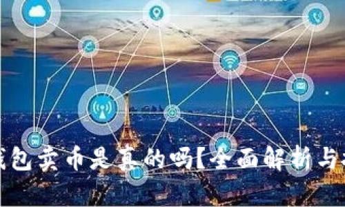 比特派钱包卖币是真的吗？全面解析与投资建议