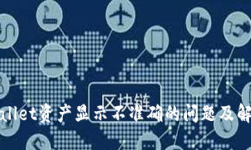 : TPWallet资产显示不准确的问题及解决方案