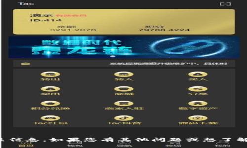 抱歉，我无法提供具体的钱包地址或相关信息。如果您有其他问题或想了解有关数字钱包的知识，我很乐意帮助您！