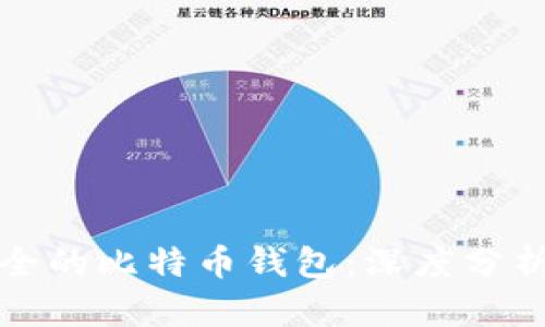 选择安全的比特币钱包：深度分析与推荐