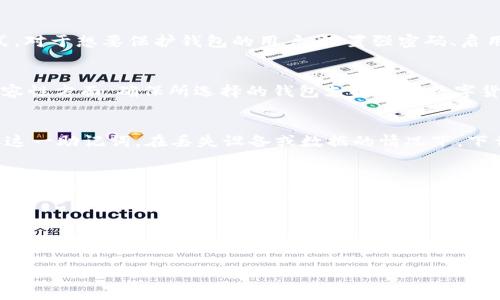 USDT钱包官方下载iOS：安全、便捷、极速交易体验

USDT钱包,iOS钱包,加密货币,数字资产管理/guanjianci

一、什么是USDT钱包？
USDT钱包是一种用于存储和管理USDT（Tether）这类稳定币的数字钱包。USDT作为一种与美元挂钩的加密货币，因其稳定性而广受欢迎，特别是在数字货币交易和资产管理中。USDT钱包的功能包括接收、发送和兑换USDT，同时也支持其他主流数字资产，为用户提供了便捷的资产管理工具。

二、为何选择iOS平台的USDT钱包？
在移动支付和交易日益旺盛的今天，选择一个完美兼容iOS平台的USDT钱包至关重要。iOS设备因其安全性和稳定性而赢得用户的青睐。使用iOS系统的用户可以体验到针对苹果设备的应用程序，获得更流畅的操作体验，更强的数据加密技术，确保用户资产的安全。

三、USDT钱包的主要功能
USDT钱包的功能多样，主要包括：
1. **转账功能**：用户可以轻松快速地发送和接收USDT，支持多种支付方式。
2. **资产管理**：支持多种数字货币的存储和管理，用户可以一站式查看所有资产。
3. **交易记录**：详细记录每笔交易，用户可随时查看自己的交易历史，提高透明度。
4. **多重签名保护**：为用户提供更高的安全保障，多重签名机制能够有效避免黑客攻击，保障用户的资产安全。
5. **用户身份验证**：通过身份验证，确保只有授权用户能够访问和管理钱包。

四、USDT钱包官方下载步骤
1. **打开App Store**：在你的iOS设备上，找到并打开App Store应用。
2. **搜索USDT钱包**：在搜索栏输入“USDT钱包”进行搜索，找到符合官方要求的应用。
3. **下载安装**：点击“获取”按钮，开始下载并安装USDT钱包应用。
4. **注册或登录**：安装完成后，打开USDT钱包应用，进行注册或授权登录。
5. **设置安全措施**：建议设置强密码、启用双重身份验证等安全措施，保护你的数字资产。

五、使用USDT钱包的注意事项
1. **确保下载官方版本**：由于市场上存在许多假冒应用，务必在App Store中查找官方审核的USDT钱包。
2. **做好备份**：在注册完成后，务必做好钱包的备份，包括私钥和助记词，以防丢失钱包数据。
3. **定期更新**：保持钱包应用的最新版本，以获得最新的安全防护和功能改进。
4. **小心钓鱼网站**：不要随意点击陌生链接，确保访问官网或官方渠道，以防上当受骗。

六、关于USDT钱包的五个相关问题

问题一：USDT钱包安全吗？
安全性是数字钱包用户最为关心的问题之一。USDT钱包的安全性主要体现在几个方面。首先，许多官方钱包应用会采用高强度的加密技术，保障用户的私钥和敏感信息不被泄露。同时，多重签名机制也是提高安全性的有效方式。对于想要保护钱包的用户，设置强密码、启用双因素身份验证（2FA）都是必不可少的步骤。在使用过程中，用户还需定期检查交易记录，及时发现并处理可疑的交易。最后，在做好个人信息保护的同时，也要选择信誉良好的平台进行交易，避免因平台问题导致的资产损失。

问题二：如何选择合适的USDT钱包？
选择合适的USDT钱包需考虑多个因素，包括安全性、易用性、兼容性等。首先，安全是首要因素，选择经过良好审核并具备安全保障功能的钱包应用。其次，易用性也是关键，用户界面友好的钱包能让用户更加轻松地进行交易。兼容性方面，确保所选择的钱包支持多种数字货币的存储和管理。此外，查看用户评价也能为你的选择提供参考。最后，结合自身需求，选择最适合自己的USDT钱包也是至关重要的。

问题三：USDT钱包如何恢复丢失的数据？
如果用户在使用USDT钱包中丢失了账户数据，恢复过程通常与助记词及私钥相关联。大多数USDT钱包在创建时，会提供一个助记词。这一助记词可以用来恢复账户。因此，用户在最开始建立钱包时，一定要认真记录并安全保存这一助记词。在丢失设备或数据的情况下，下载同款钱包应用，选择“恢复钱包”功能，输入助记词，便可重新找回账户。此外，也可以利用私钥进行恢复，具体步骤通常在用户手册中有详细介绍。

问题四：为什么USDT的成交量那么高？
USDT作为一种稳定币，其成交量的高涨主要与其担保的美元价值相关。相较于其他更具有波动性的数字资产，USDT为用户提供了一种安全避风港。特别是在加密货币市场出现剧烈波动时，许多投资者会将资金转入USDT，以规避风险。此外，在进行套利交易或市场操作时，USDT也是一个便捷的选择，因其支持多种交易平台和交易对。USDT的广泛应用也促使其成交量不断攀升，成为市场上流动性最好的数字货币之一。

问题五：如何确保在USDT钱包中交易的顺畅性？
为了确保在USDT钱包中交易的顺畅性，用户需要做好多个准备。首先，保持应用的最新版本，确保所有功能正常运行。其次，确保网络连接稳定，这样可以避免在交易过程中发生中断。此外，关注交易费率，选择合适的交易时间，以确保更顺利的交易体验。在进行大额交易前，建议小额试交易，以确认交易流程和到账情况，从而降低风险。同时，定期检查账户余额及交易记录，确保所有信息准确无误。

总结来说，USDT钱包为用户提供了安全、便捷的资产管理服务。了解其功能和选择合适的钱包将为用户带来更好的交易体验。无论如何，安全性、便利性和平台信誉都是用户在使用USDT钱包时必须关注的重点。
