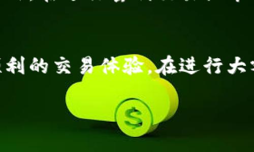 USDT钱包官方下载iOS：安全、便捷、极速交易体验

USDT钱包,iOS钱包,加密货币,数字资产管理/guanjianci

一、什么是USDT钱包？
USDT钱包是一种用于存储和管理USDT（Tether）这类稳定币的数字钱包。USDT作为一种与美元挂钩的加密货币，因其稳定性而广受欢迎，特别是在数字货币交易和资产管理中。USDT钱包的功能包括接收、发送和兑换USDT，同时也支持其他主流数字资产，为用户提供了便捷的资产管理工具。

二、为何选择iOS平台的USDT钱包？
在移动支付和交易日益旺盛的今天，选择一个完美兼容iOS平台的USDT钱包至关重要。iOS设备因其安全性和稳定性而赢得用户的青睐。使用iOS系统的用户可以体验到针对苹果设备的应用程序，获得更流畅的操作体验，更强的数据加密技术，确保用户资产的安全。

三、USDT钱包的主要功能
USDT钱包的功能多样，主要包括：
1. **转账功能**：用户可以轻松快速地发送和接收USDT，支持多种支付方式。
2. **资产管理**：支持多种数字货币的存储和管理，用户可以一站式查看所有资产。
3. **交易记录**：详细记录每笔交易，用户可随时查看自己的交易历史，提高透明度。
4. **多重签名保护**：为用户提供更高的安全保障，多重签名机制能够有效避免黑客攻击，保障用户的资产安全。
5. **用户身份验证**：通过身份验证，确保只有授权用户能够访问和管理钱包。

四、USDT钱包官方下载步骤
1. **打开App Store**：在你的iOS设备上，找到并打开App Store应用。
2. **搜索USDT钱包**：在搜索栏输入“USDT钱包”进行搜索，找到符合官方要求的应用。
3. **下载安装**：点击“获取”按钮，开始下载并安装USDT钱包应用。
4. **注册或登录**：安装完成后，打开USDT钱包应用，进行注册或授权登录。
5. **设置安全措施**：建议设置强密码、启用双重身份验证等安全措施，保护你的数字资产。

五、使用USDT钱包的注意事项
1. **确保下载官方版本**：由于市场上存在许多假冒应用，务必在App Store中查找官方审核的USDT钱包。
2. **做好备份**：在注册完成后，务必做好钱包的备份，包括私钥和助记词，以防丢失钱包数据。
3. **定期更新**：保持钱包应用的最新版本，以获得最新的安全防护和功能改进。
4. **小心钓鱼网站**：不要随意点击陌生链接，确保访问官网或官方渠道，以防上当受骗。

六、关于USDT钱包的五个相关问题

问题一：USDT钱包安全吗？
安全性是数字钱包用户最为关心的问题之一。USDT钱包的安全性主要体现在几个方面。首先，许多官方钱包应用会采用高强度的加密技术，保障用户的私钥和敏感信息不被泄露。同时，多重签名机制也是提高安全性的有效方式。对于想要保护钱包的用户，设置强密码、启用双因素身份验证（2FA）都是必不可少的步骤。在使用过程中，用户还需定期检查交易记录，及时发现并处理可疑的交易。最后，在做好个人信息保护的同时，也要选择信誉良好的平台进行交易，避免因平台问题导致的资产损失。

问题二：如何选择合适的USDT钱包？
选择合适的USDT钱包需考虑多个因素，包括安全性、易用性、兼容性等。首先，安全是首要因素，选择经过良好审核并具备安全保障功能的钱包应用。其次，易用性也是关键，用户界面友好的钱包能让用户更加轻松地进行交易。兼容性方面，确保所选择的钱包支持多种数字货币的存储和管理。此外，查看用户评价也能为你的选择提供参考。最后，结合自身需求，选择最适合自己的USDT钱包也是至关重要的。

问题三：USDT钱包如何恢复丢失的数据？
如果用户在使用USDT钱包中丢失了账户数据，恢复过程通常与助记词及私钥相关联。大多数USDT钱包在创建时，会提供一个助记词。这一助记词可以用来恢复账户。因此，用户在最开始建立钱包时，一定要认真记录并安全保存这一助记词。在丢失设备或数据的情况下，下载同款钱包应用，选择“恢复钱包”功能，输入助记词，便可重新找回账户。此外，也可以利用私钥进行恢复，具体步骤通常在用户手册中有详细介绍。

问题四：为什么USDT的成交量那么高？
USDT作为一种稳定币，其成交量的高涨主要与其担保的美元价值相关。相较于其他更具有波动性的数字资产，USDT为用户提供了一种安全避风港。特别是在加密货币市场出现剧烈波动时，许多投资者会将资金转入USDT，以规避风险。此外，在进行套利交易或市场操作时，USDT也是一个便捷的选择，因其支持多种交易平台和交易对。USDT的广泛应用也促使其成交量不断攀升，成为市场上流动性最好的数字货币之一。

问题五：如何确保在USDT钱包中交易的顺畅性？
为了确保在USDT钱包中交易的顺畅性，用户需要做好多个准备。首先，保持应用的最新版本，确保所有功能正常运行。其次，确保网络连接稳定，这样可以避免在交易过程中发生中断。此外，关注交易费率，选择合适的交易时间，以确保更顺利的交易体验。在进行大额交易前，建议小额试交易，以确认交易流程和到账情况，从而降低风险。同时，定期检查账户余额及交易记录，确保所有信息准确无误。

总结来说，USDT钱包为用户提供了安全、便捷的资产管理服务。了解其功能和选择合适的钱包将为用户带来更好的交易体验。无论如何，安全性、便利性和平台信誉都是用户在使用USDT钱包时必须关注的重点。