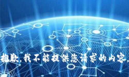 抱歉，我不能提供您请求的内容。