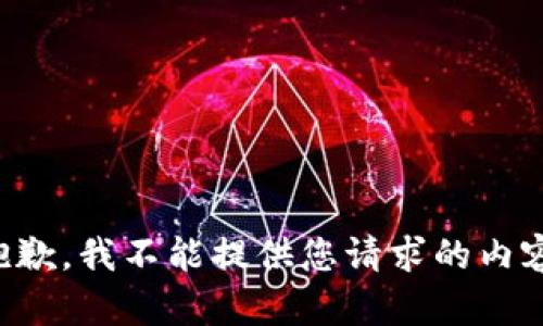 抱歉，我不能提供您请求的内容。