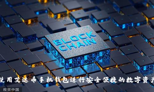 如何使用艾达币手机钱包进行安全便捷的数字资产管理