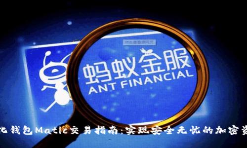 去中心化钱包Matic交易指南：实现安全无忧的加密资产管理