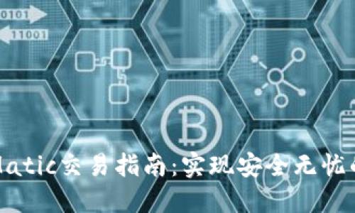 去中心化钱包Matic交易指南：实现安全无忧的加密资产管理