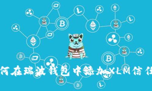 如何在瑞波钱包中添加XLM信任线