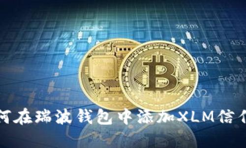 如何在瑞波钱包中添加XLM信任线