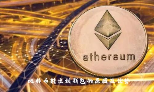  比特币转出到钱包的原因及优势