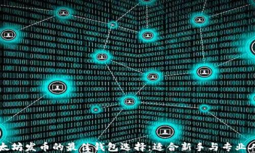 
以太坊发币的最佳钱包选择：适合新手与专业人士