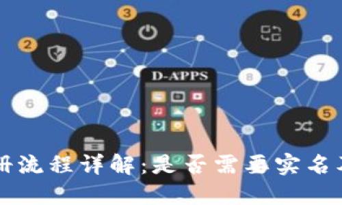 比特币钱包注册流程详解：是否需要实名及微信使用指南