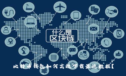 比特币钱包如何高效下载最近数据？
